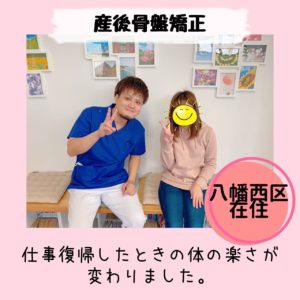 八幡西区　産後骨盤矯正